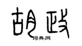 曾庆福胡政篆书个性签名怎么写
