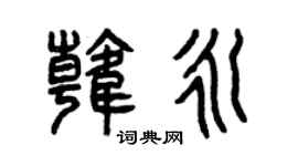 曾庆福韩永篆书个性签名怎么写