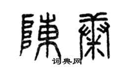 曾庆福陈康篆书个性签名怎么写