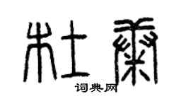 曾庆福杜康篆书个性签名怎么写