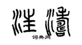 曾庆福汪涛篆书个性签名怎么写