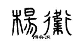 曾庆福杨卫篆书个性签名怎么写