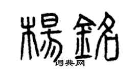 曾庆福杨铭篆书个性签名怎么写