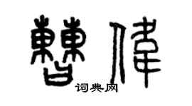 曾庆福曹伟篆书个性签名怎么写