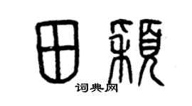 曾庆福田颖篆书个性签名怎么写