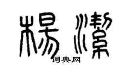 曾庆福杨洁篆书个性签名怎么写