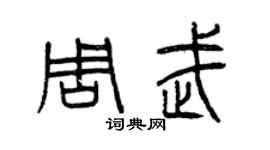 曾庆福周武篆书个性签名怎么写