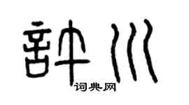 曾庆福许川篆书个性签名怎么写