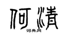 曾庆福何清篆书个性签名怎么写