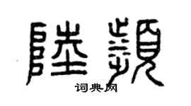 曾庆福陆滨篆书个性签名怎么写