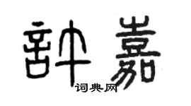 曾庆福许嘉篆书个性签名怎么写