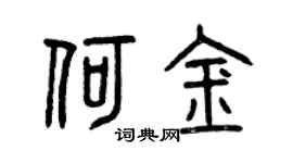 曾庆福何金篆书个性签名怎么写