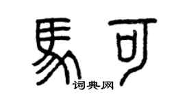 曾庆福马可篆书个性签名怎么写