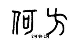 曾庆福何方篆书个性签名怎么写