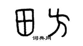 曾庆福田方篆书个性签名怎么写