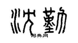 曾庆福沈勤篆书个性签名怎么写