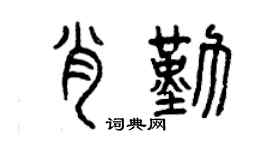 曾庆福肖勤篆书个性签名怎么写