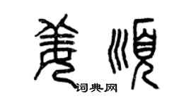 曾庆福姜顺篆书个性签名怎么写