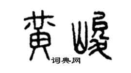 曾庆福黄峻篆书个性签名怎么写