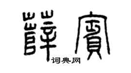 曾庆福薛宾篆书个性签名怎么写