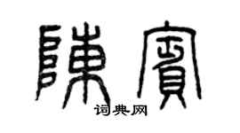 曾庆福陈宾篆书个性签名怎么写