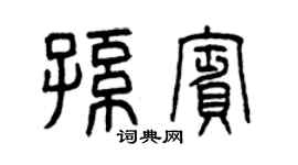 曾庆福孙宾篆书个性签名怎么写