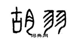 曾庆福胡羽篆书个性签名怎么写