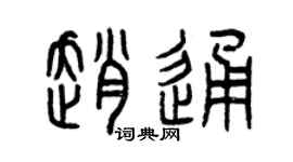 曾庆福赵通篆书个性签名怎么写