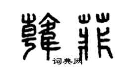 曾庆福韩菲篆书个性签名怎么写