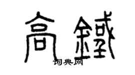 曾庆福高铁篆书个性签名怎么写