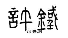 曾庆福许铁篆书个性签名怎么写