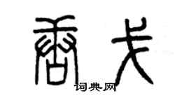曾庆福唐戈篆书个性签名怎么写