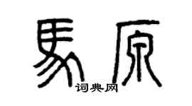 曾庆福马原篆书个性签名怎么写