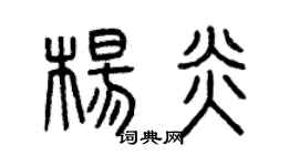 曾庆福杨炎篆书个性签名怎么写