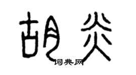 曾庆福胡炎篆书个性签名怎么写