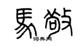 曾庆福马敬篆书个性签名怎么写