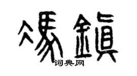 曾庆福冯镇篆书个性签名怎么写