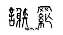曾庆福谢纲篆书个性签名怎么写
