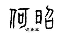 曾庆福何昭篆书个性签名怎么写