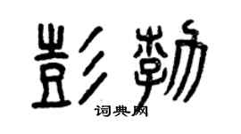 曾庆福彭勃篆书个性签名怎么写