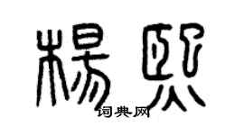 曾庆福杨熙篆书个性签名怎么写