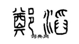 曾庆福郑滔篆书个性签名怎么写
