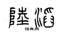 曾庆福陆滔篆书个性签名怎么写