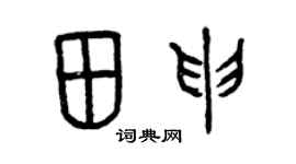 曾庆福田申篆书个性签名怎么写