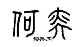 曾庆福何奕篆书个性签名怎么写