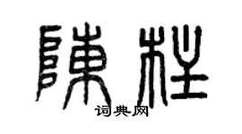 曾庆福陈柱篆书个性签名怎么写