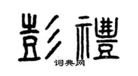 曾庆福彭礼篆书个性签名怎么写