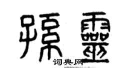 曾庆福孙灵篆书个性签名怎么写