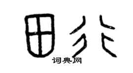 曾庆福田行篆书个性签名怎么写