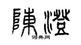 曾庆福陈澄篆书个性签名怎么写